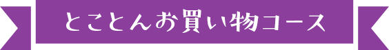 とことんお買い物コース