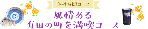 風情ある有田の町を満喫コース（3-4時間コース）