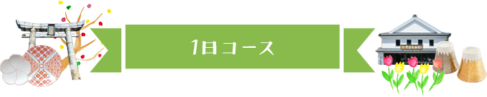 1日コース