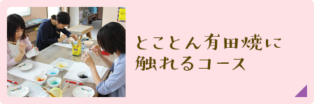 とことん有田焼に触れるコース