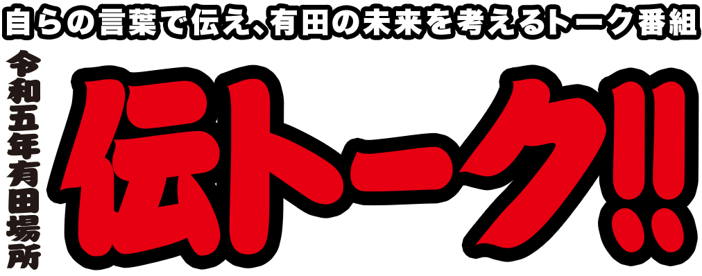 令和五年有田場所 伝トーク!!