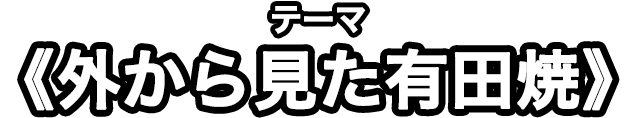 テーマ《有田陶器市》