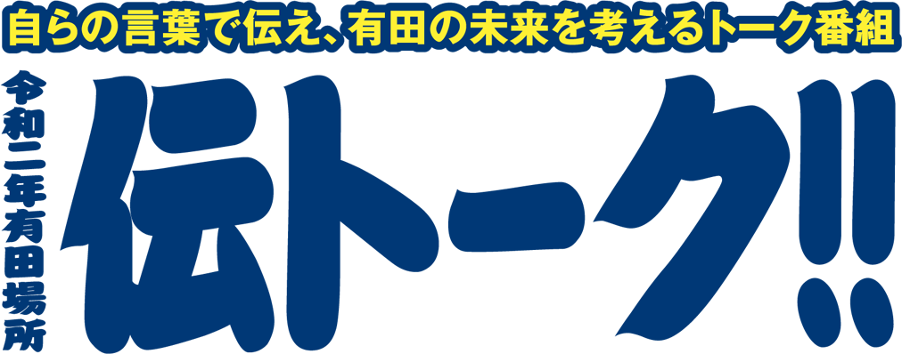 令和2年有田場所 伝トーク!!