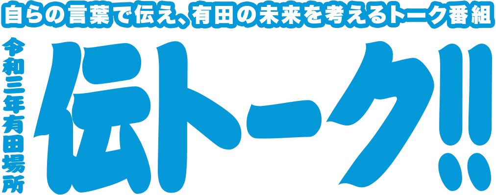 令和三年有田場所 伝トーク!!