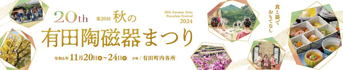 第20回 秋の有田陶磁器まつり（2024年）