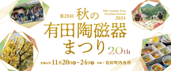 第20回 秋の有田陶磁器まつり（2024年）