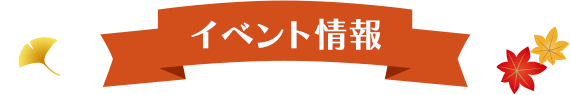 イベント情報