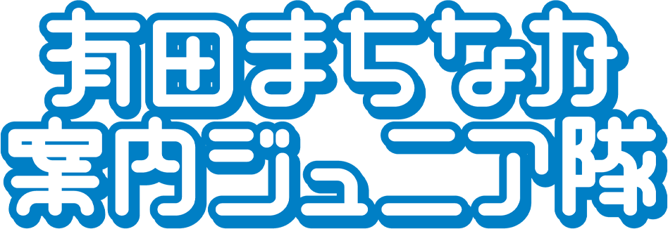 有田まちなか案内ジュニア隊