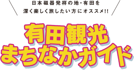 有田観光まちなかガイド〜日本磁器発祥の地・有田を深く楽しく旅したい方にオススメ!!〜