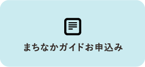 まちなかガイドお申込み