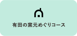 有田の窯元めぐりコース